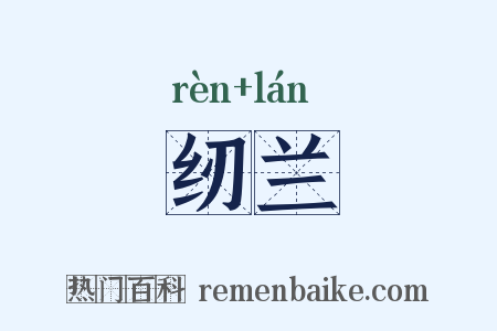 纫兰是什么意思的图片